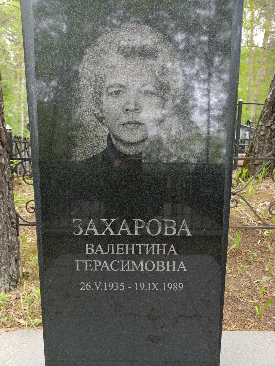 Захарова Валентина Герасимовна