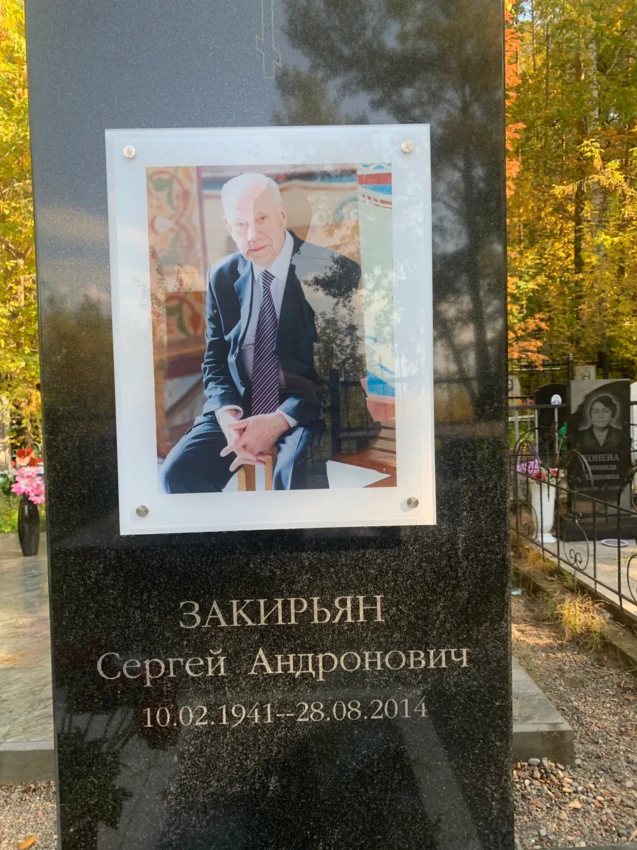 Закирьян Сергей Андронович