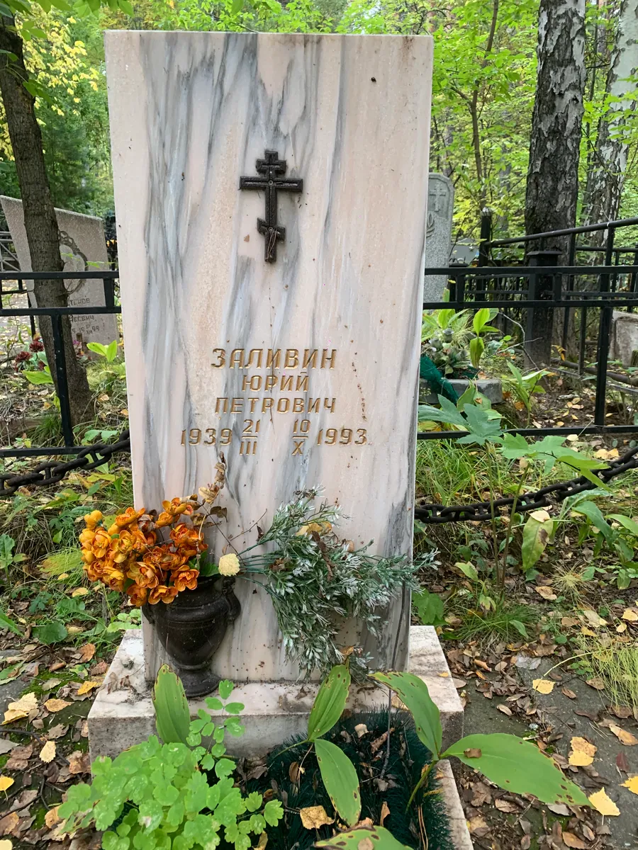 Заливин Юрий Петрович