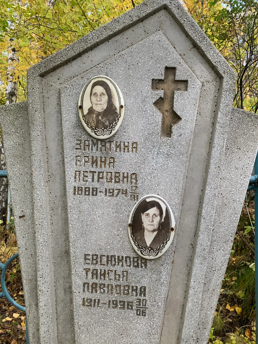 Заматина Фаина Петровна