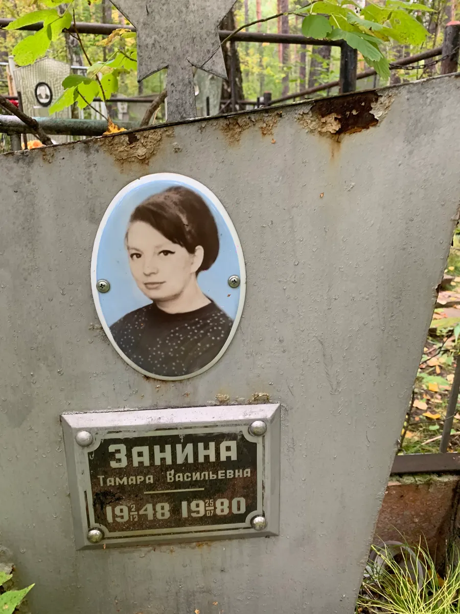 Занина Тамара Васильевна