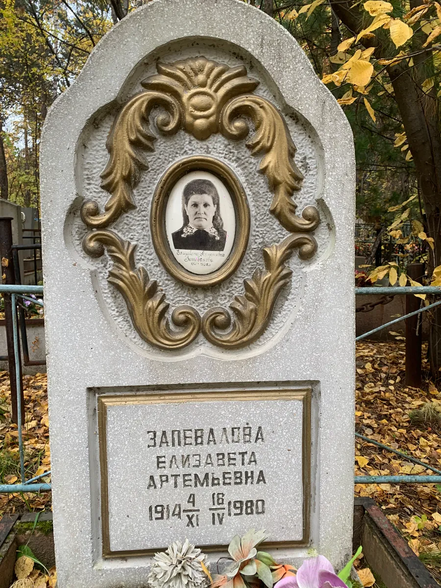 Запева Лева Артемьевна