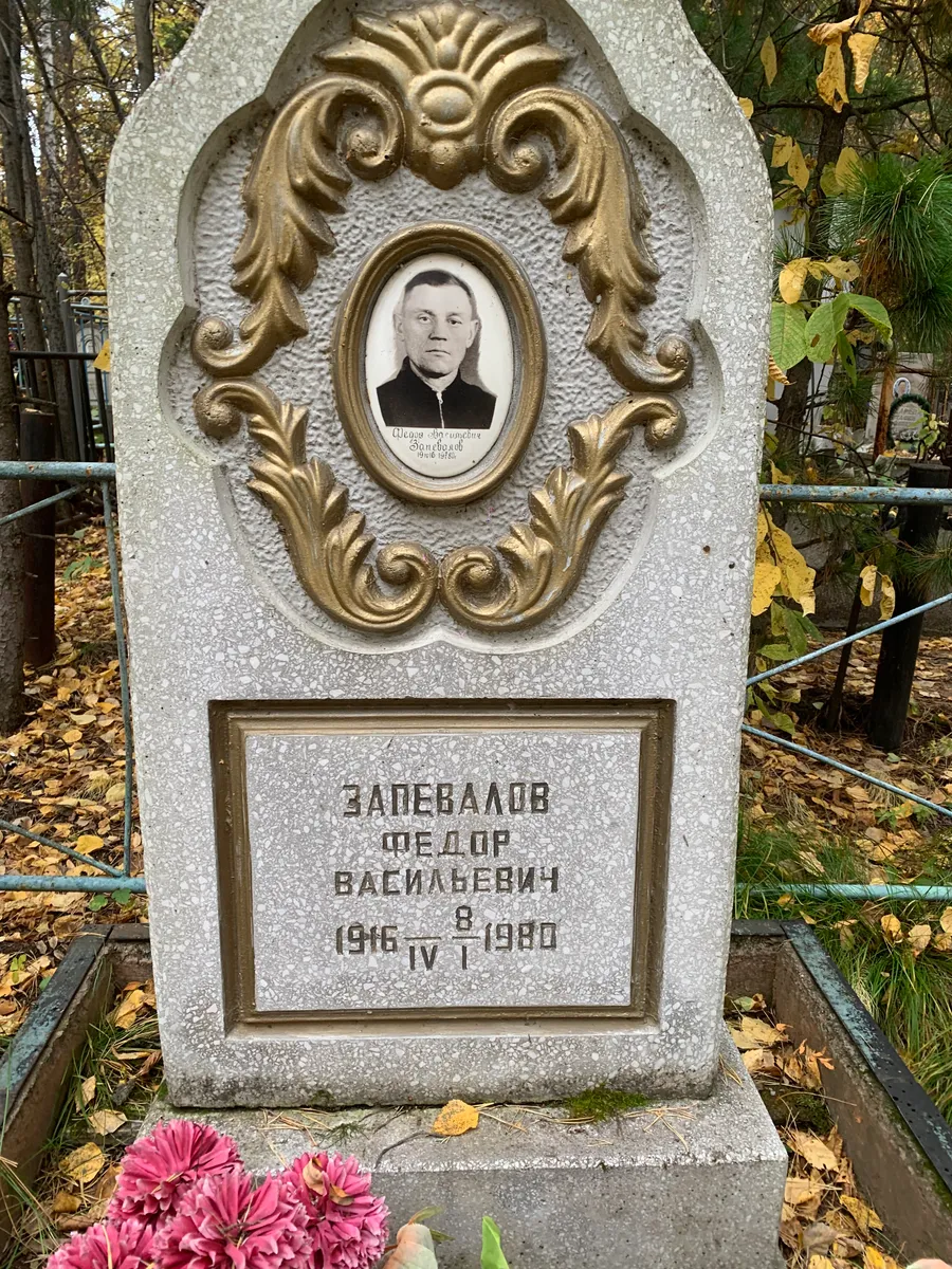 Запеваллов Федор Васильевич