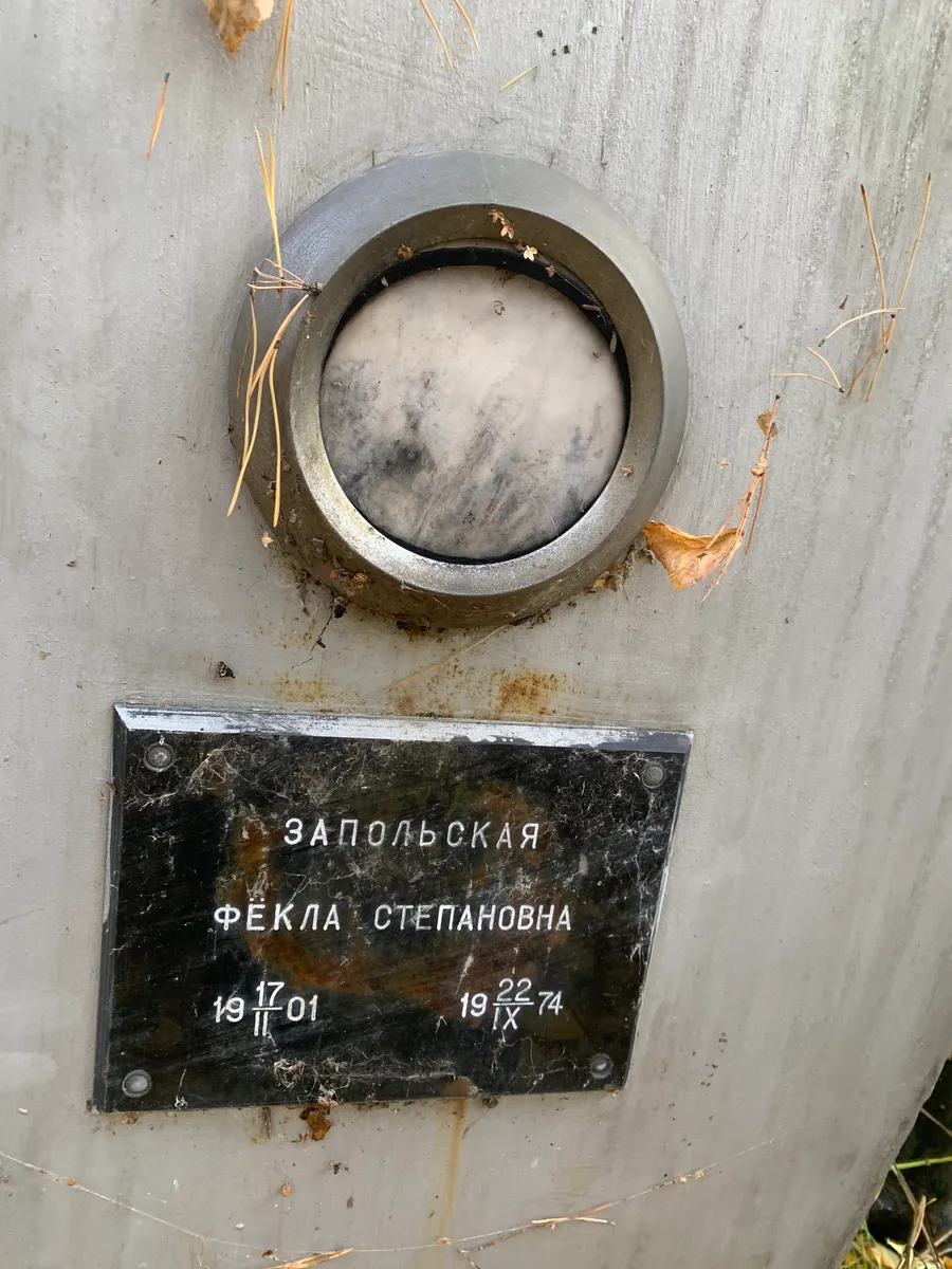 Запольская Фёкла Степановна