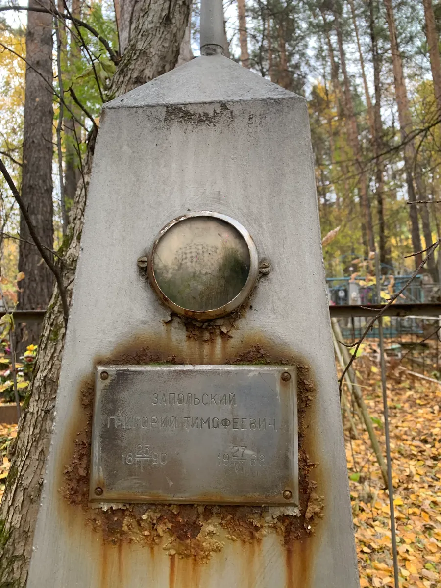 Запольский Григорий Тимофеевич