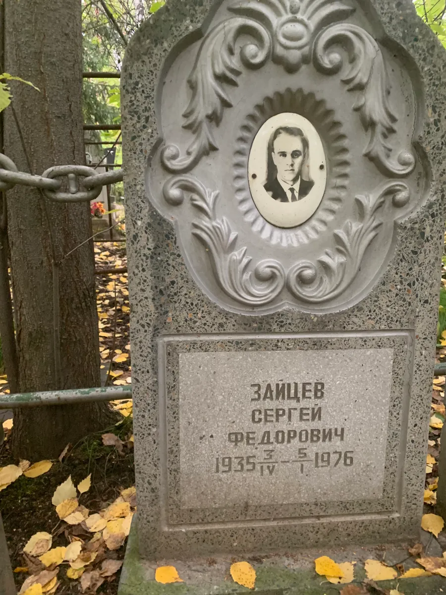 Защчев Сергей Федорович