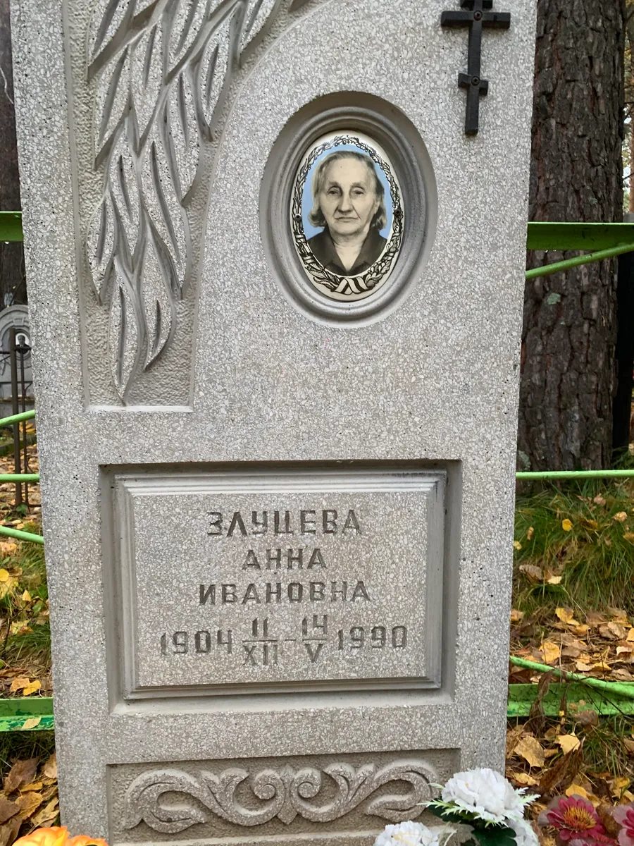 Защева Анна Ивановна