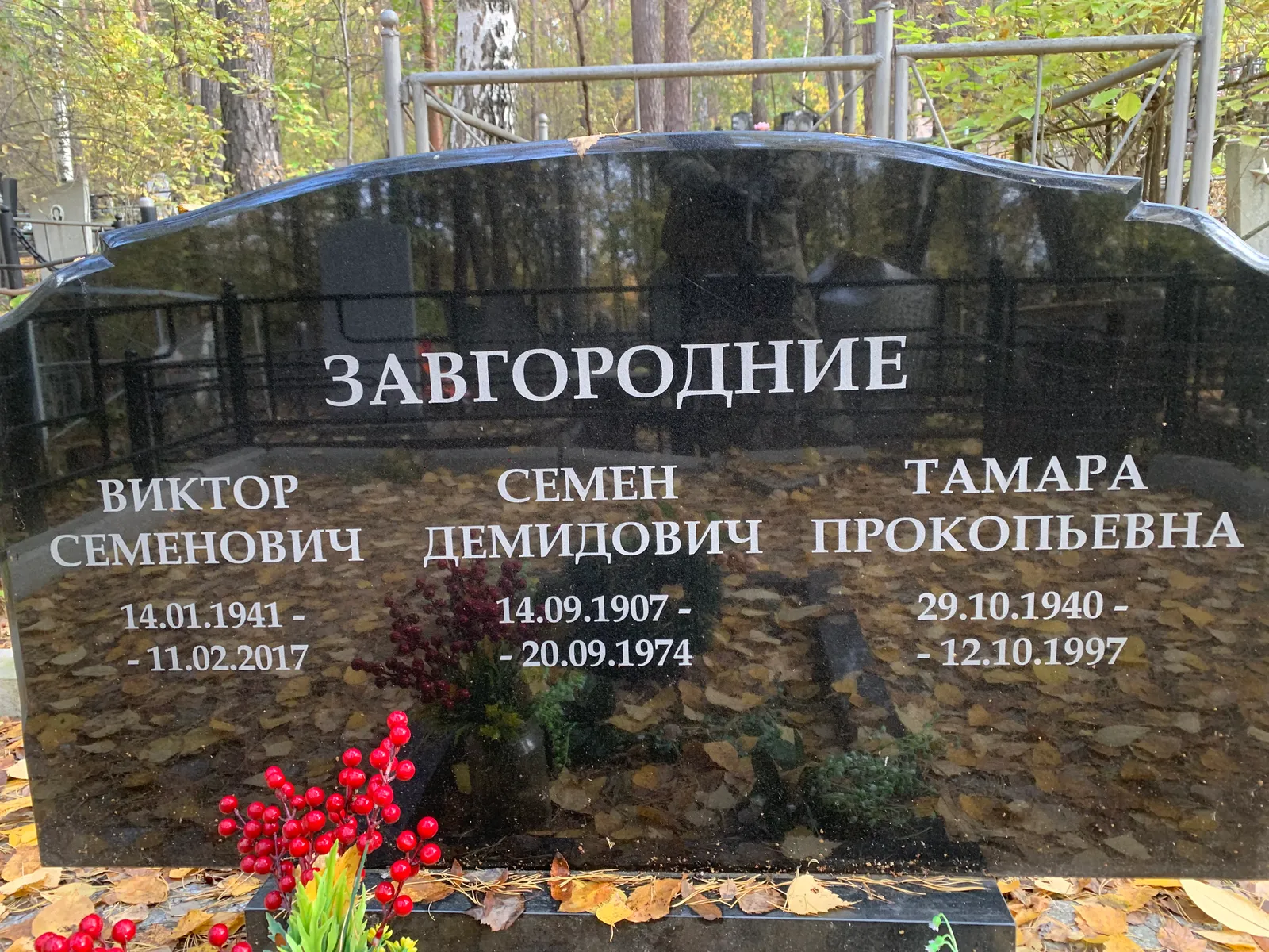 Завгородние Семен Демидович