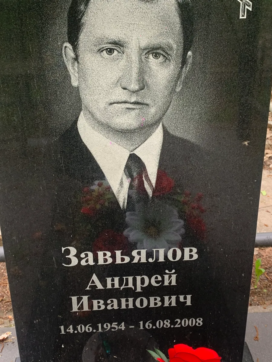 Завьялов Андрей Иванович