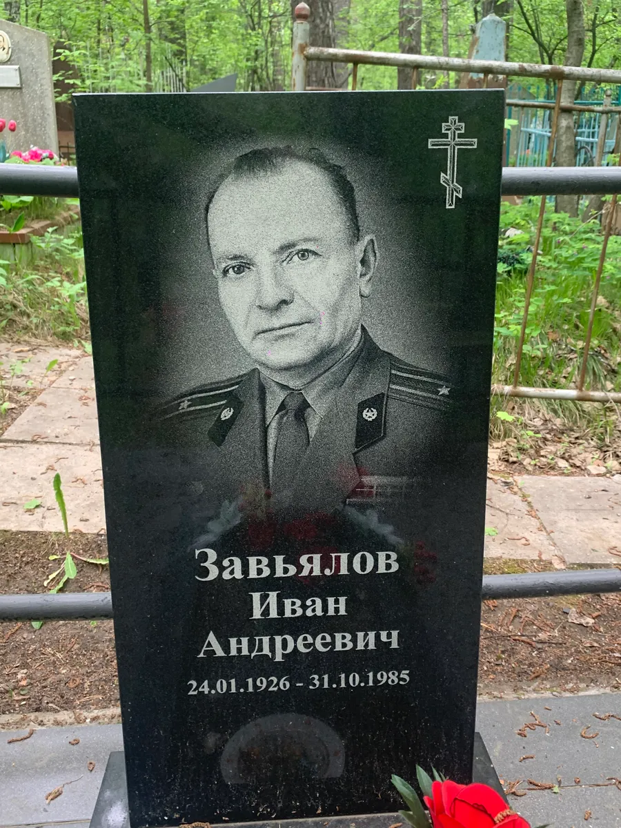 Завьялов Иван Андреевич