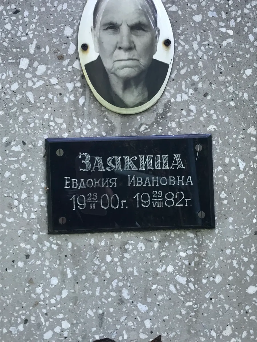 Заякина Евдокия Ивановна