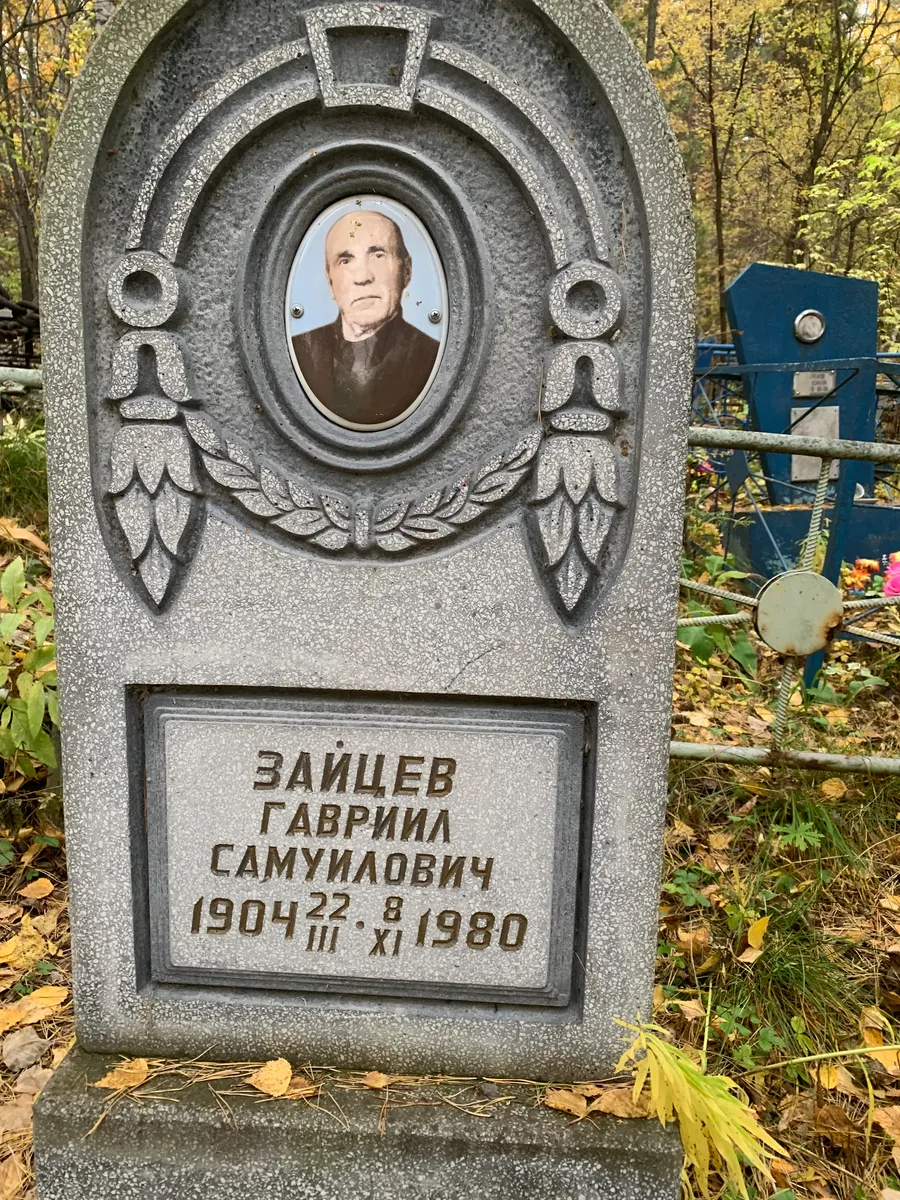 Зайцев Гаврил Самуилович