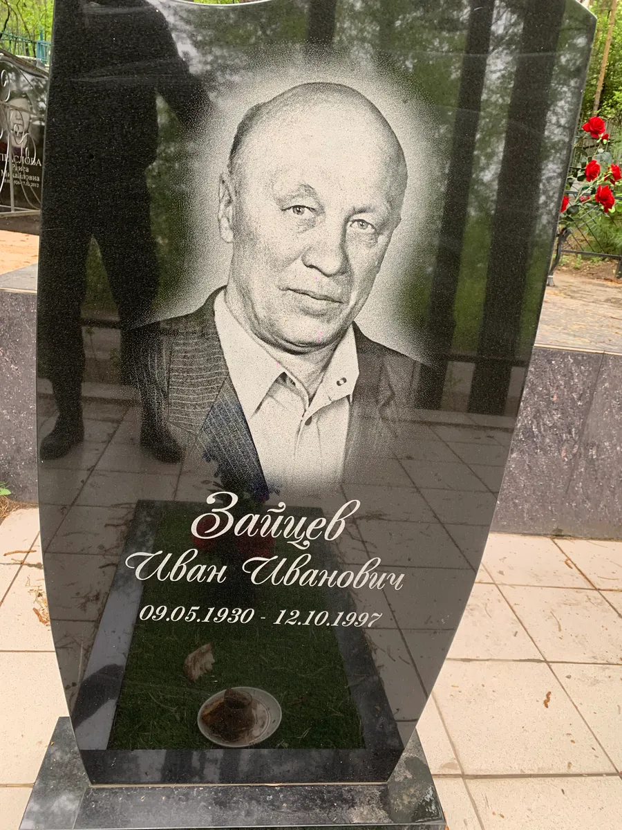 Зайцев Иван Ивановичь