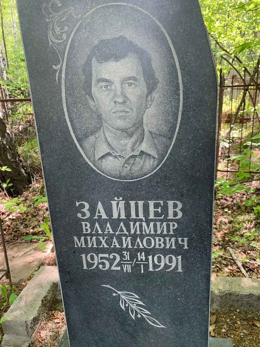 Зайцев Владимир Михайлович