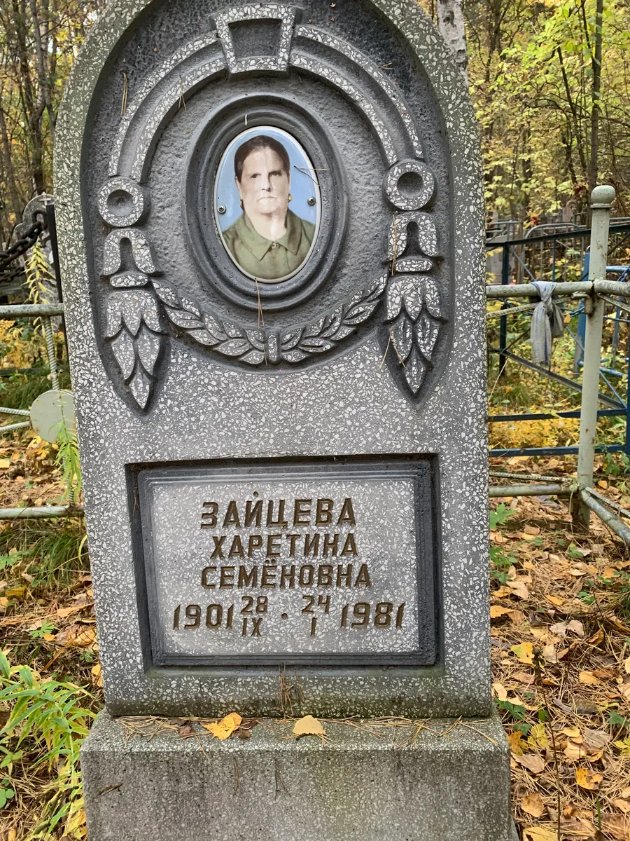 Зайцева Харетина семеновна