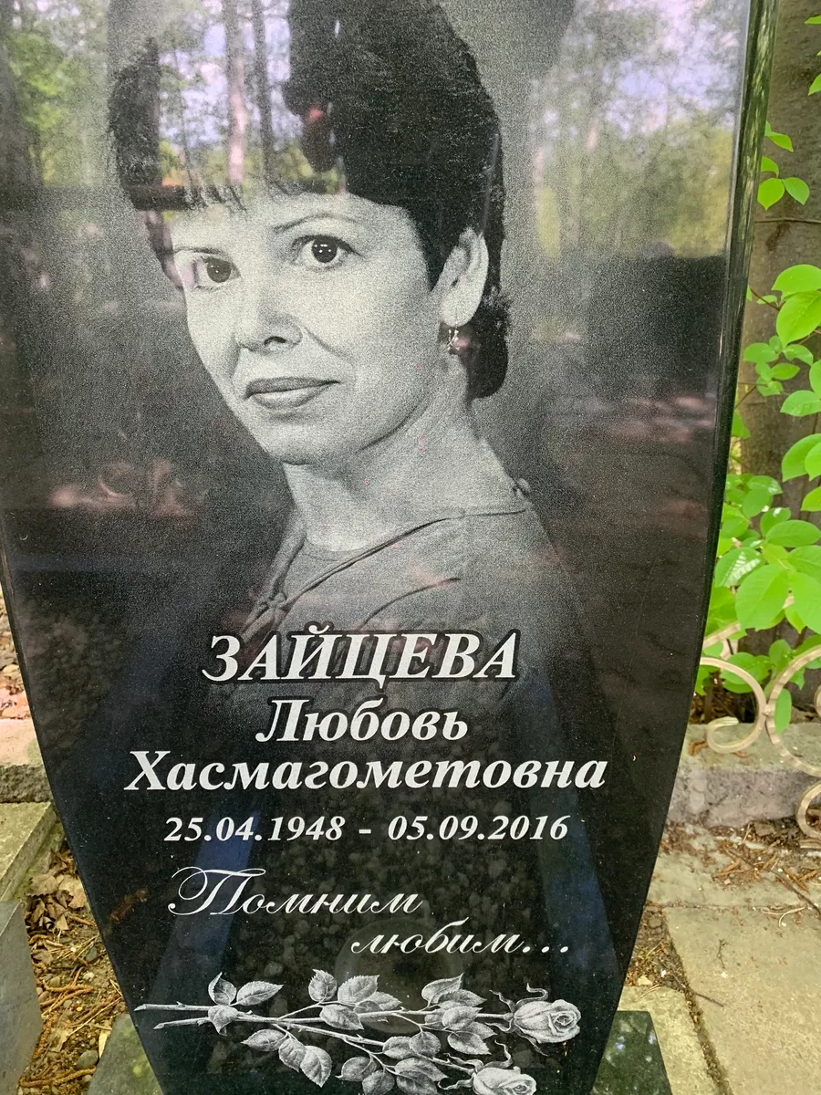 Зайцева Любовь Хасмагометовна