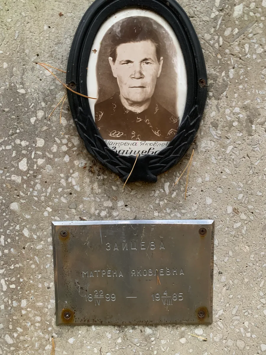 Зайцева Матрёна яковлевна