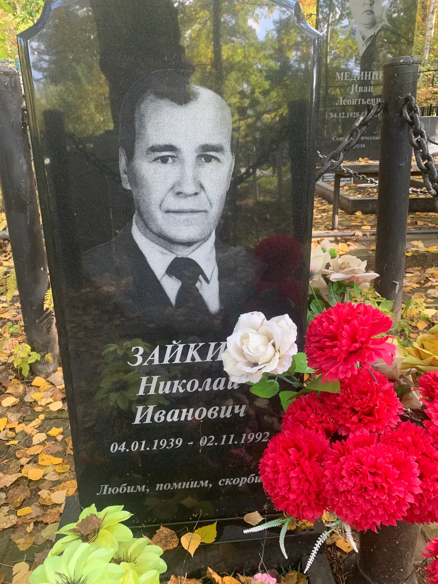 Зайкин Николай Иванович