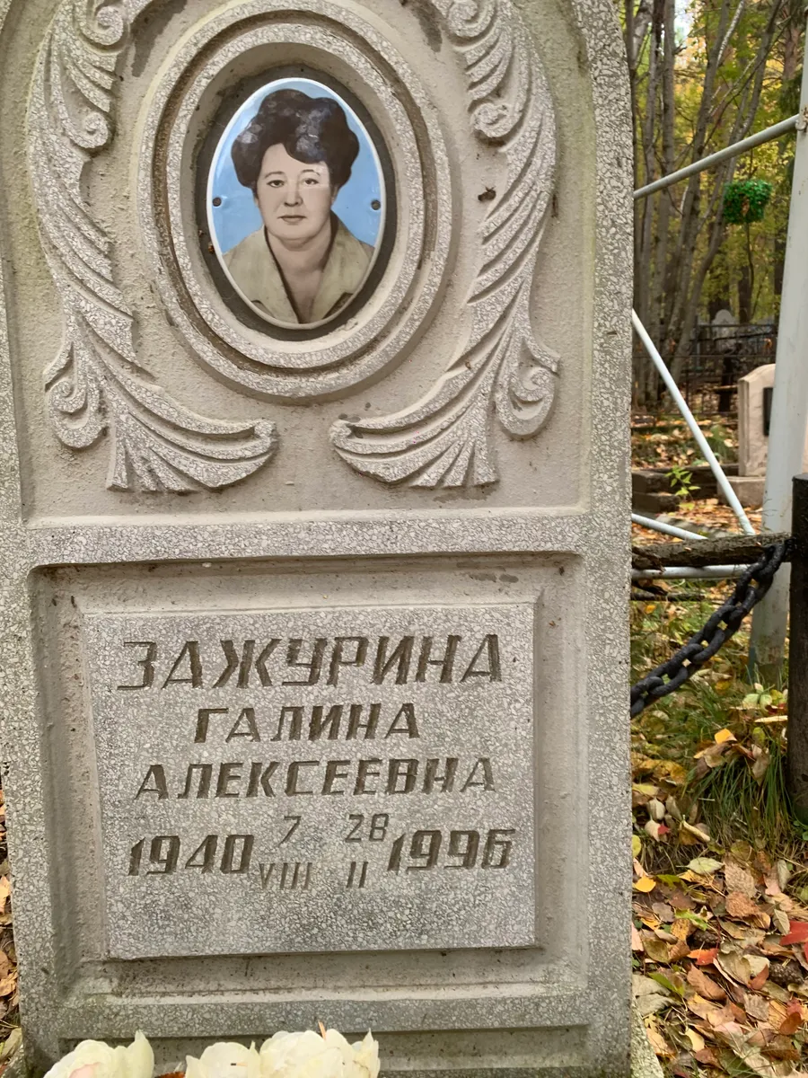 Зажурина Галина Алексеевна