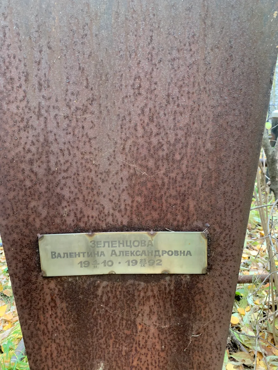 Зеленцова Валентина Александровна