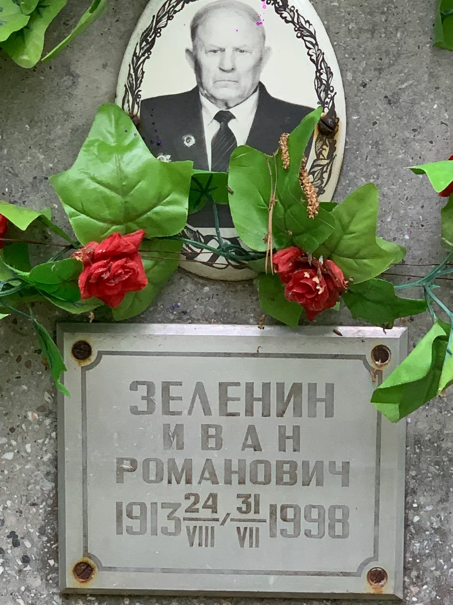 Зеленин Иван Романович