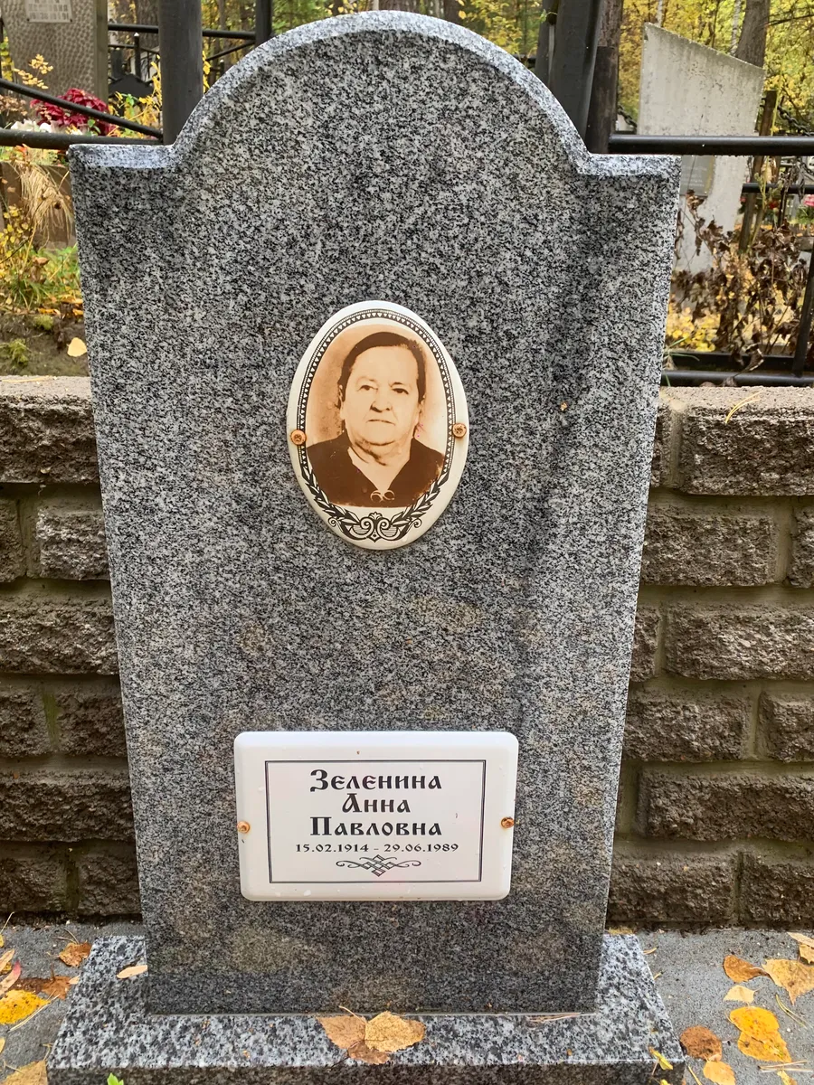 Зеленина Анна Павловна