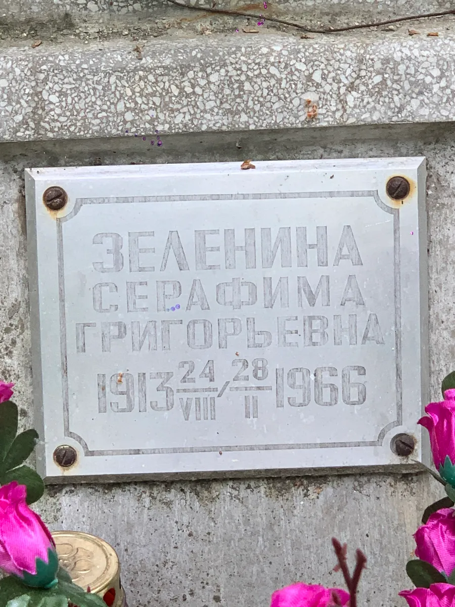 Зеленина Серафима Григорьевна