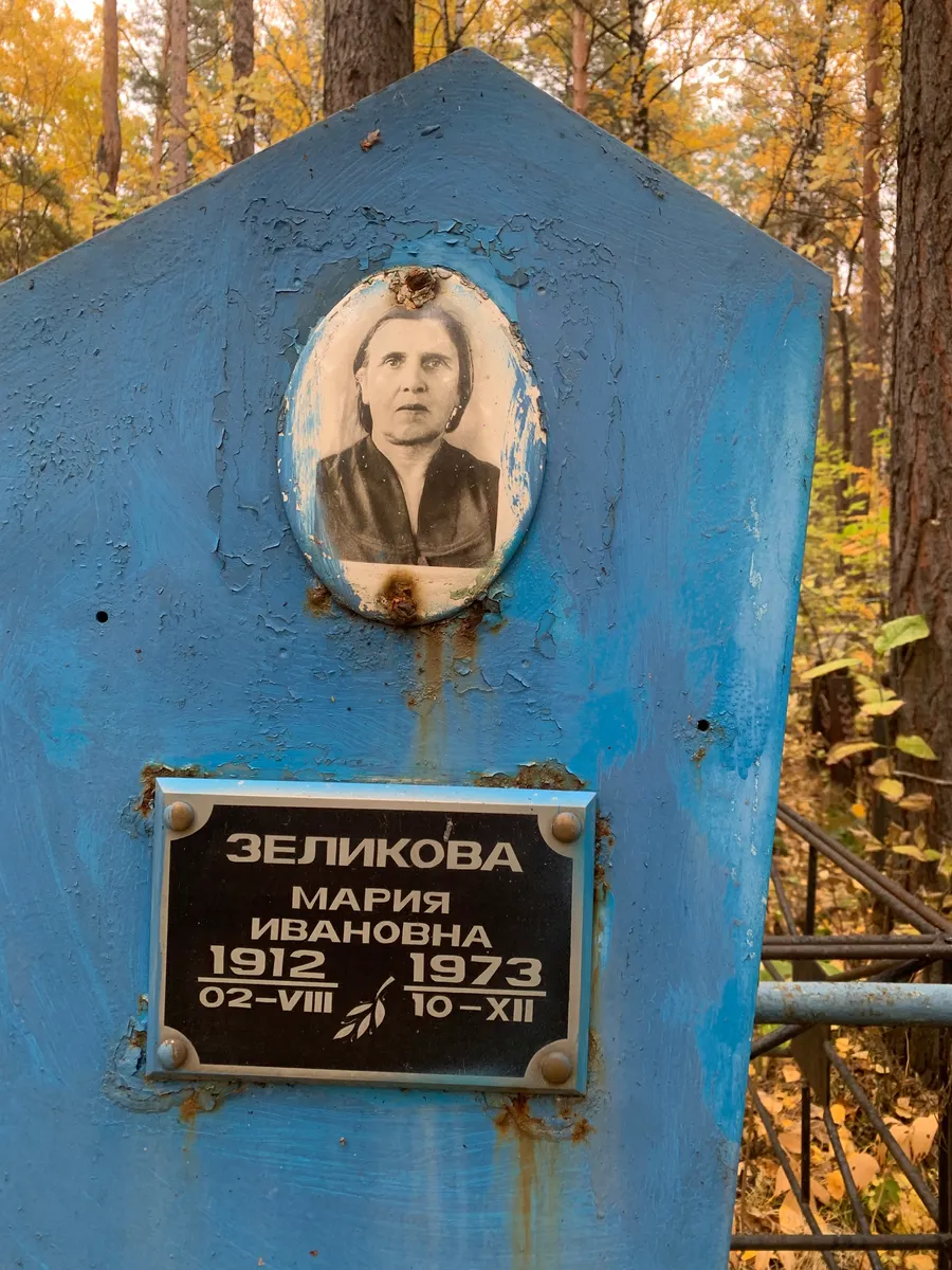 Зеликова Мария Ивановна