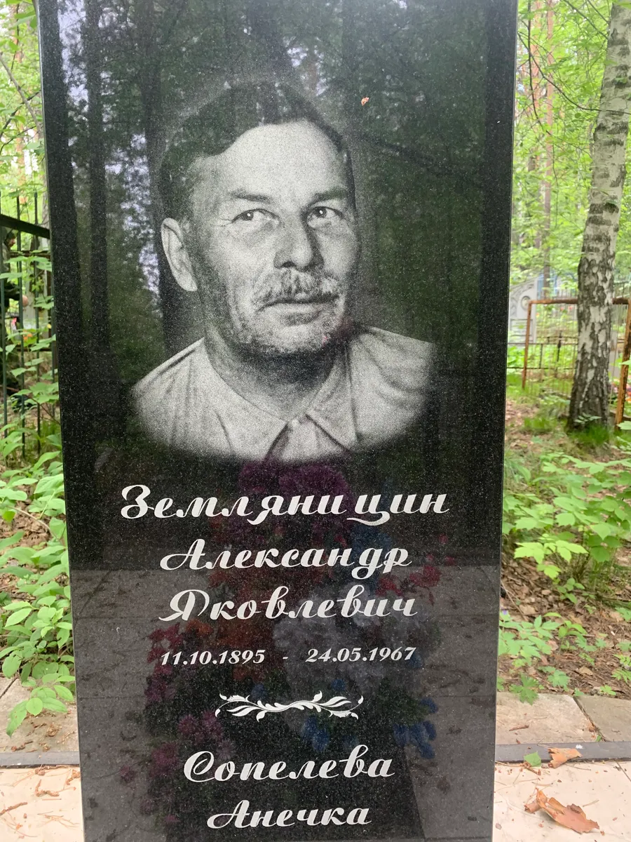 Землянцин Александр Яковлевич