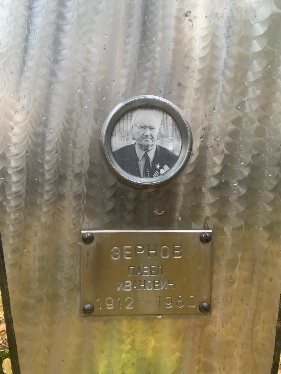 Зернов Павел Ивановича