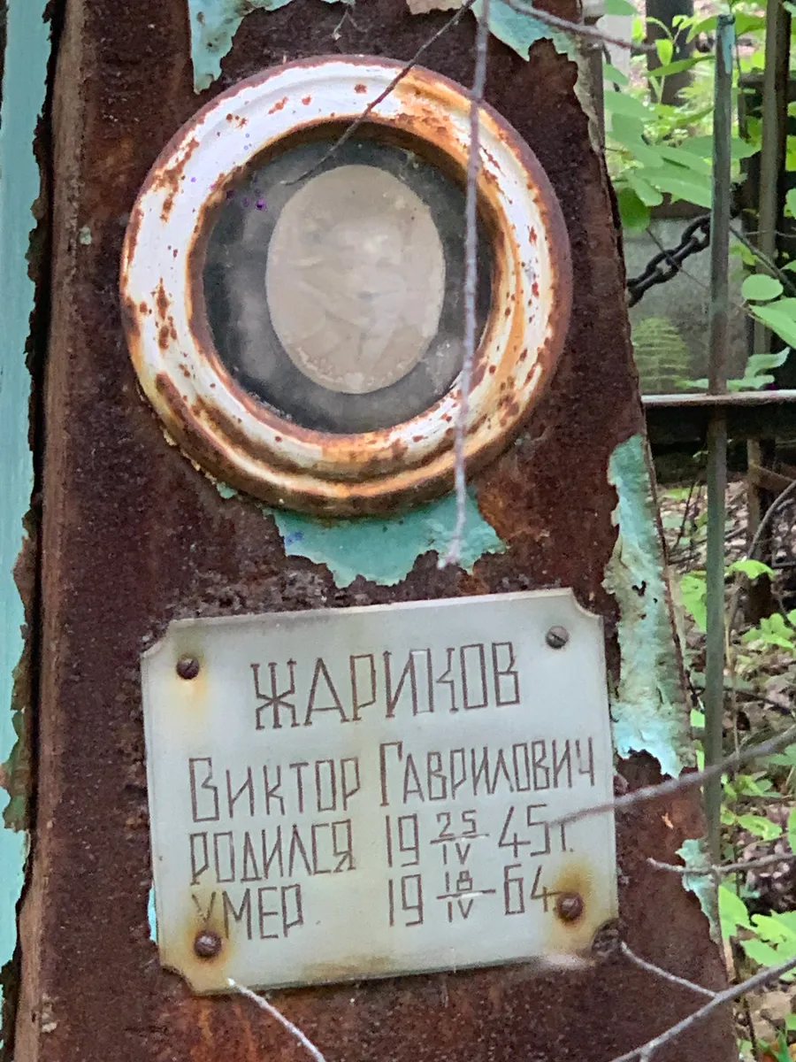 Жариков Виктор Гавриилович