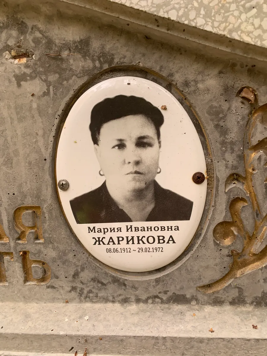 Жарикова Мария Ивановна