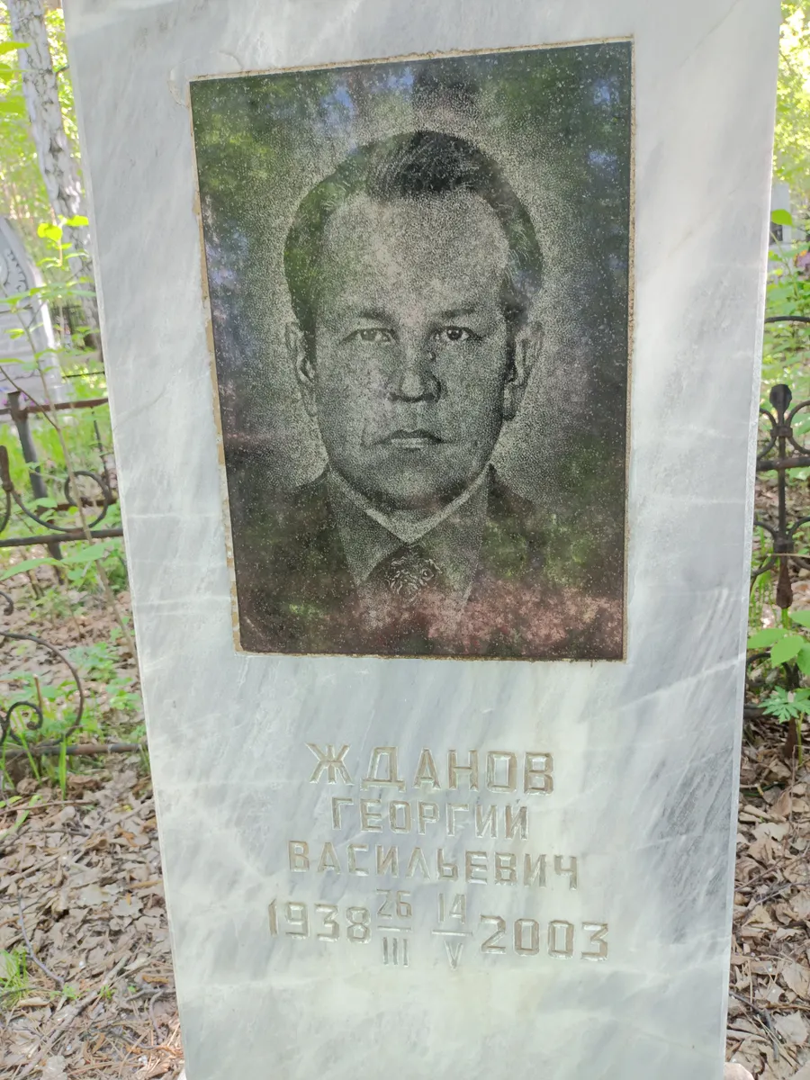 Ждানов Георгий Васильевич