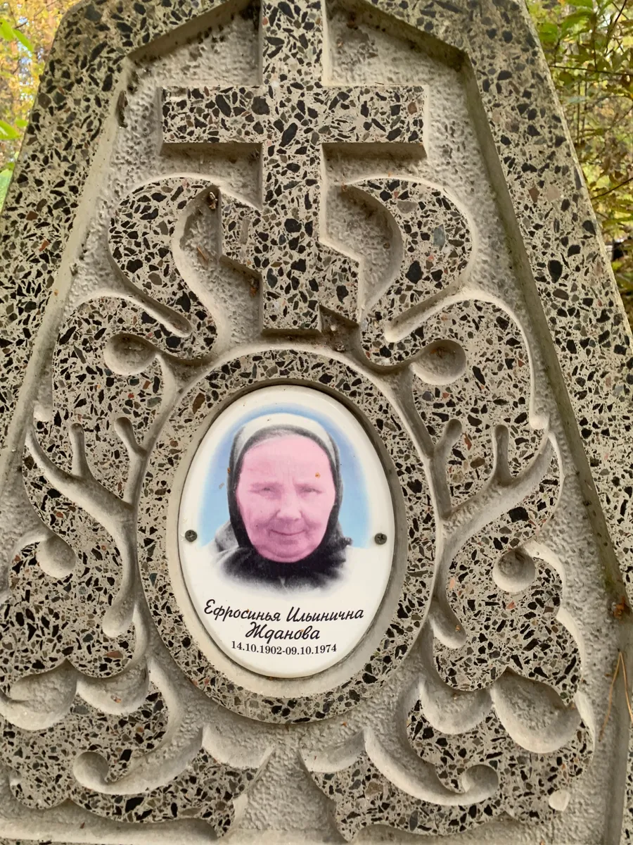 Жданова Евросинья Ильинична