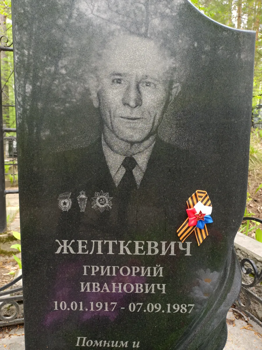 Желткевич Григорий Иванович