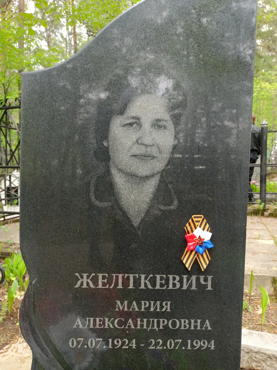 Желткевич Мария Александровна