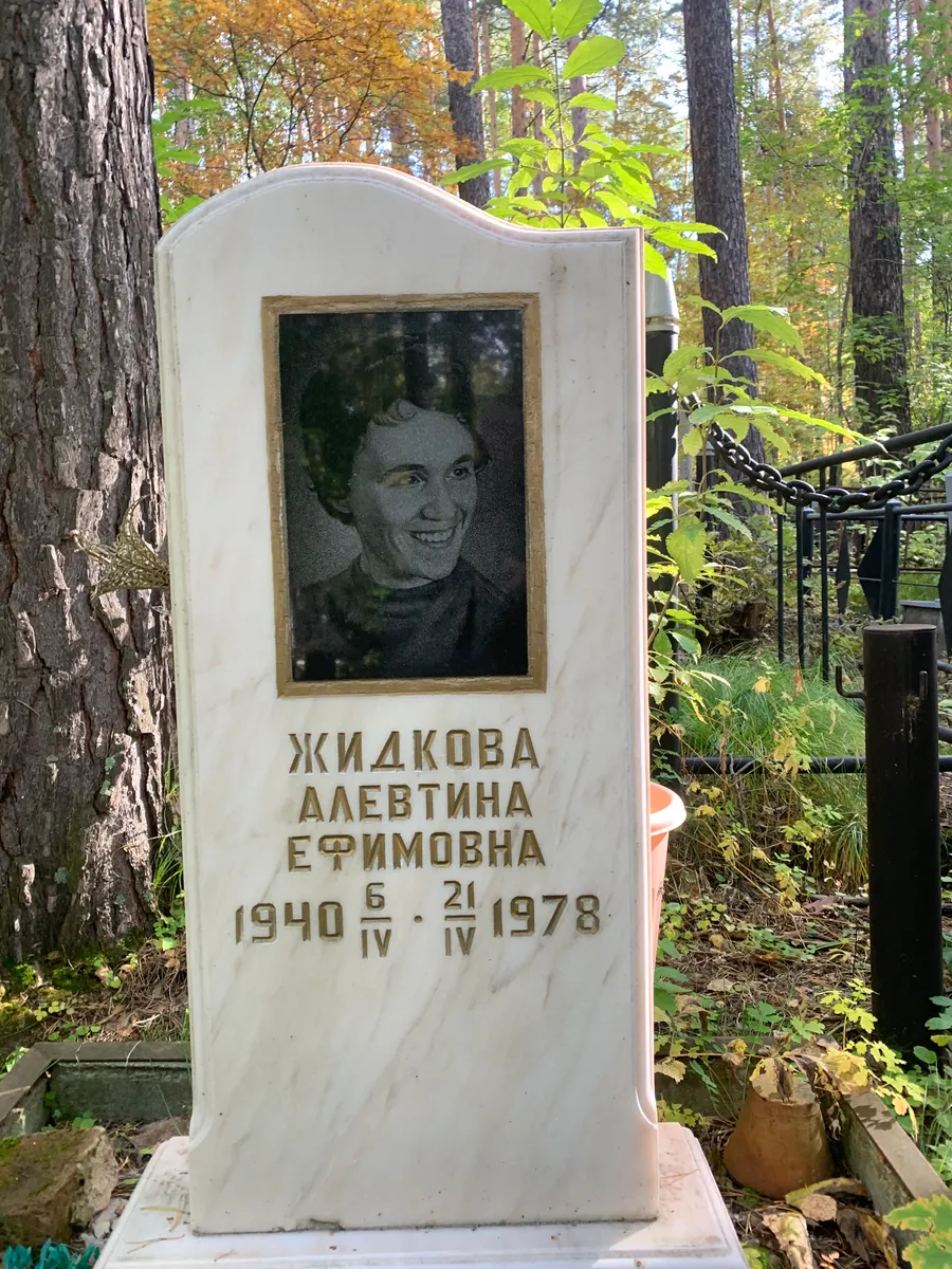 Жидкова Алевтина Ефимовна