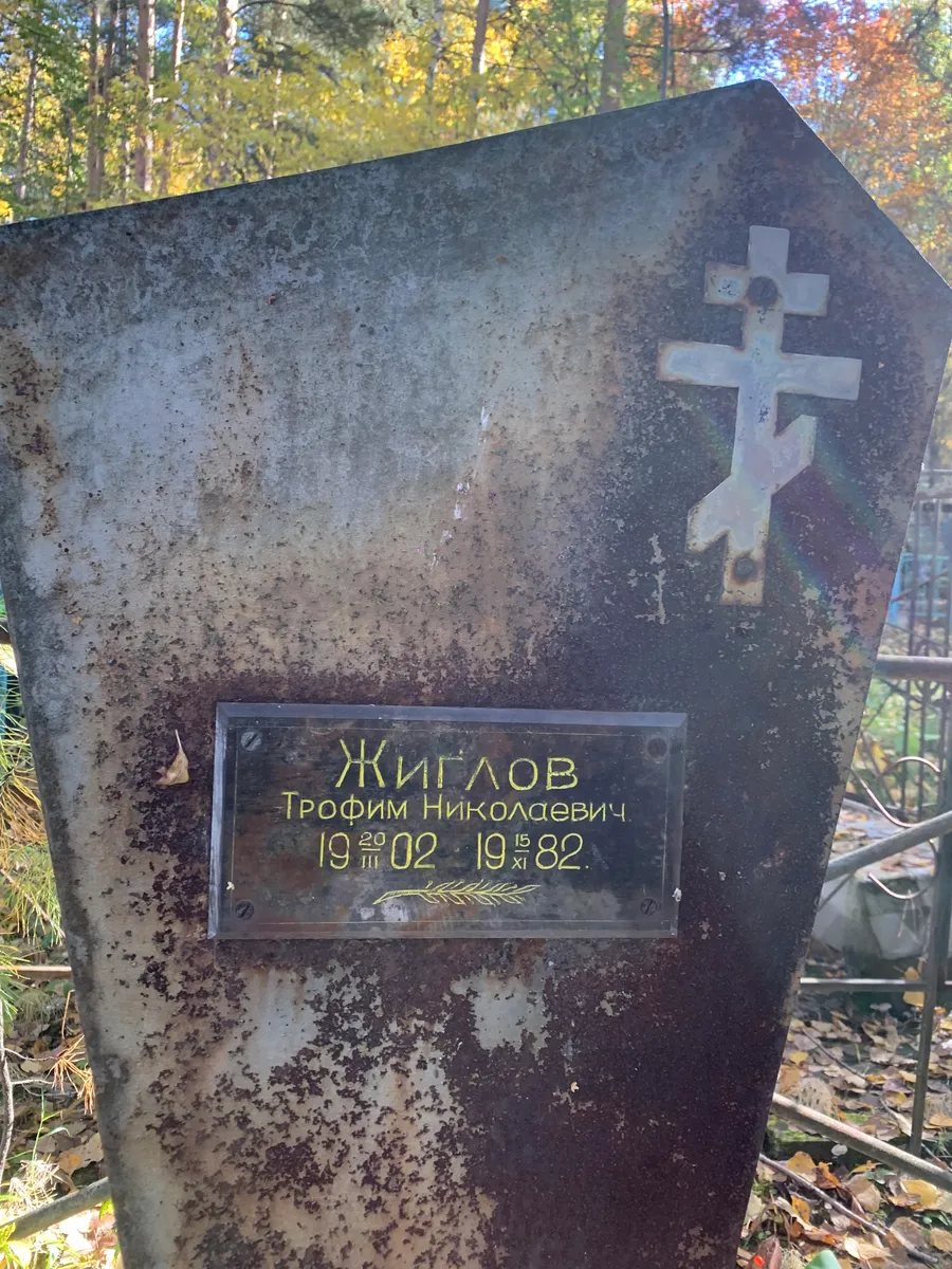 Жигёлов Трофим Николаевич