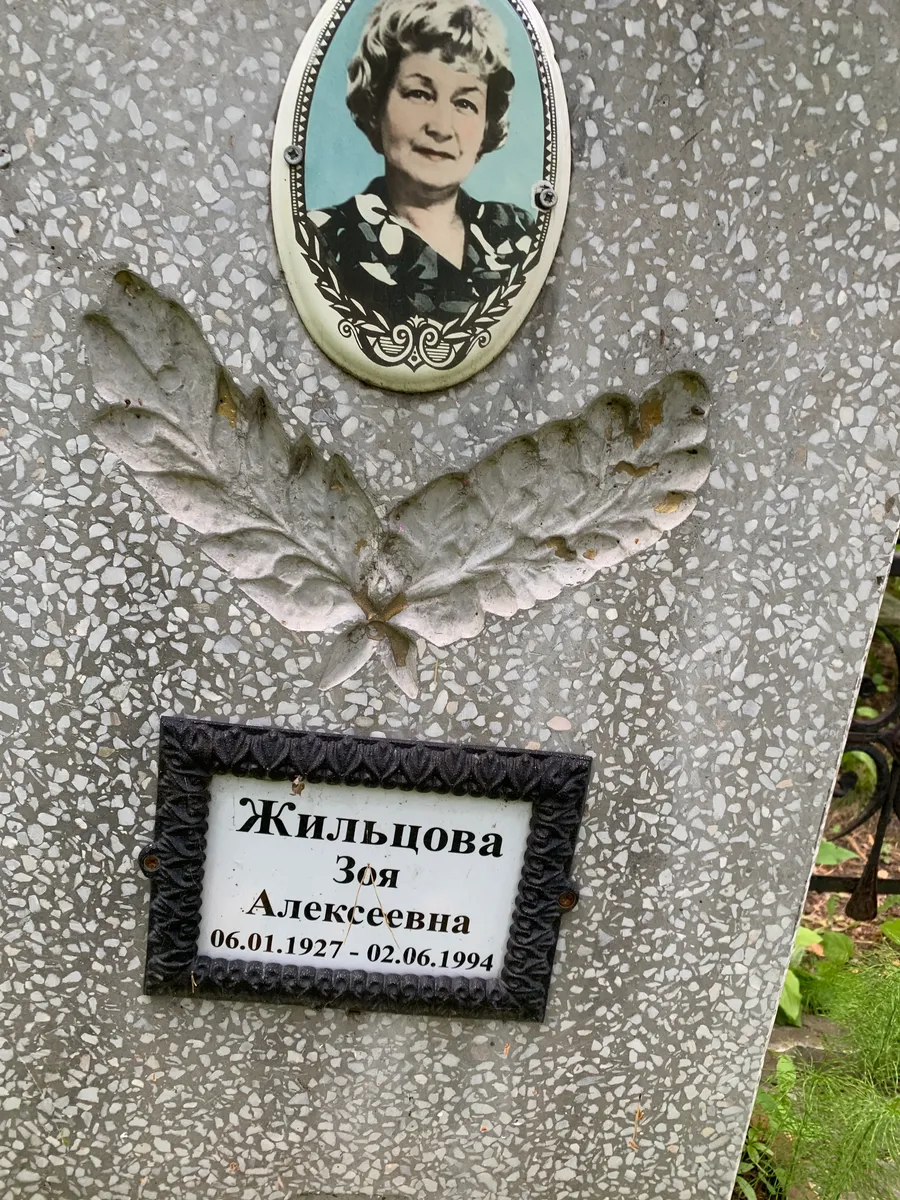 Жильцова Зоя Алексеевна