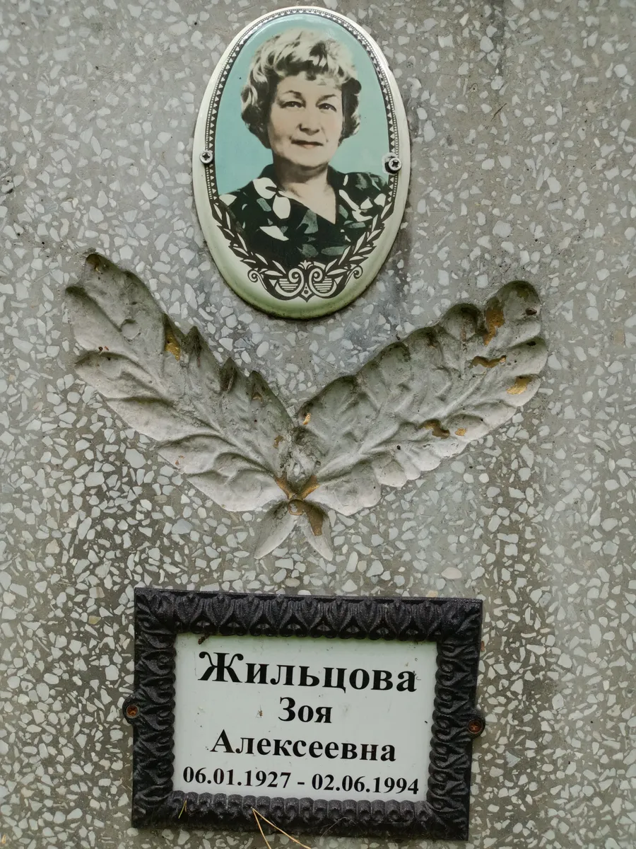 Жильцова Зоя Алексеевна