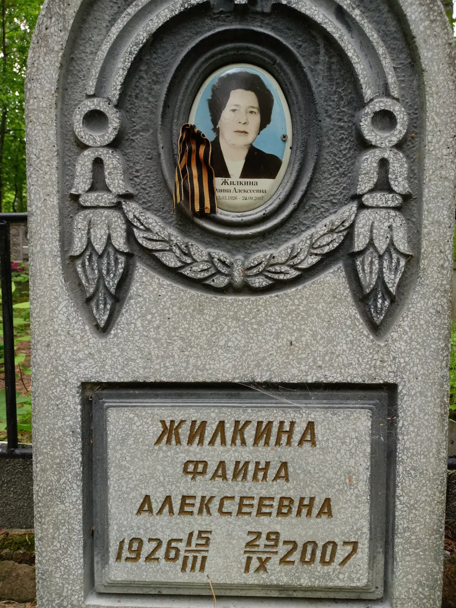 Жилкина Фаина Алексеевна