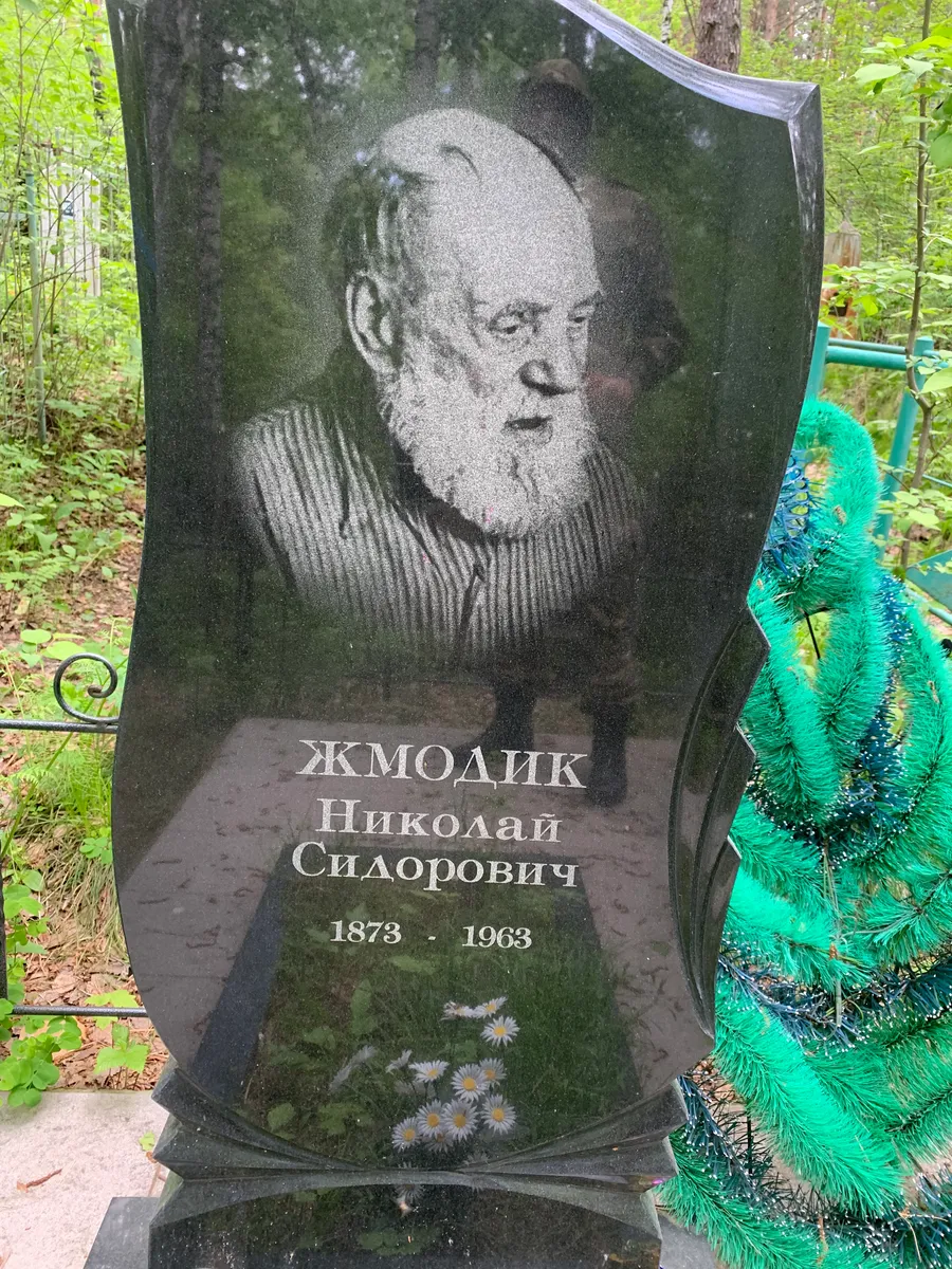 Жмодик Николай Сидорович