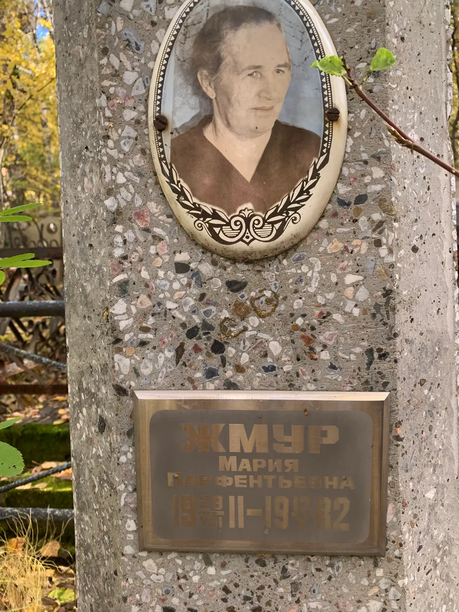 Жмур Мария Серафентьевна