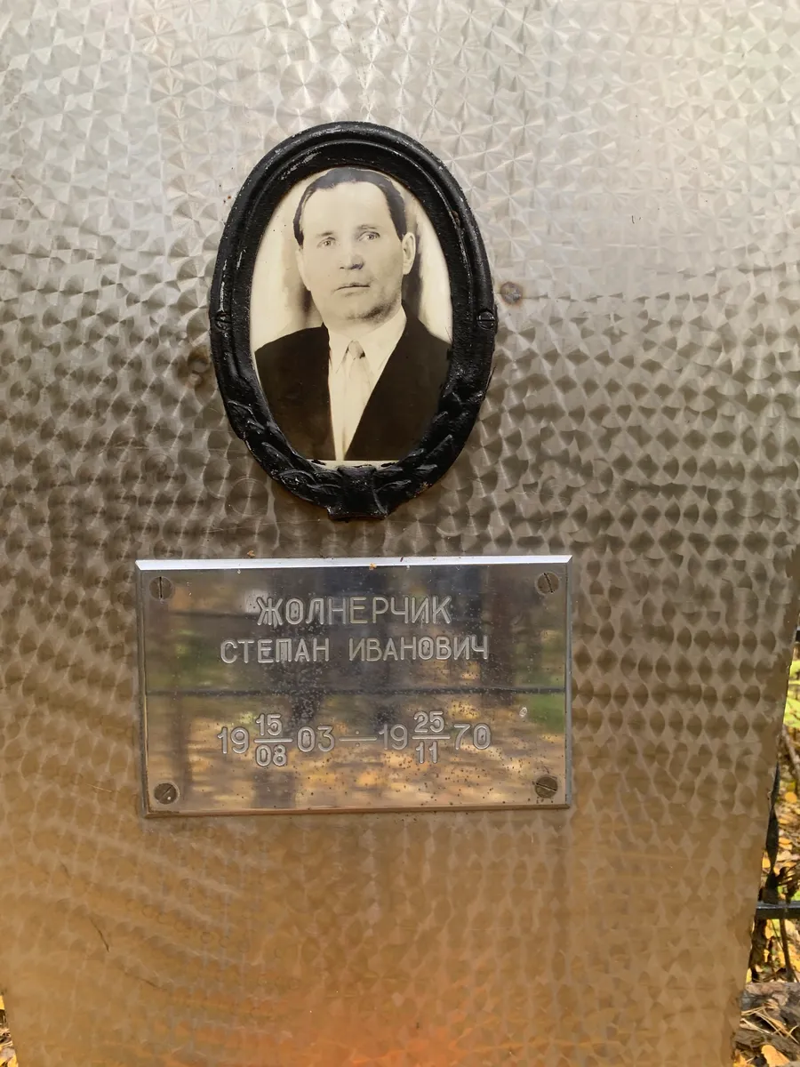 Жолнерчик Степан Иванович