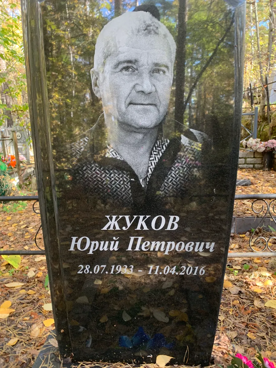 Жуков Юрий Петрович