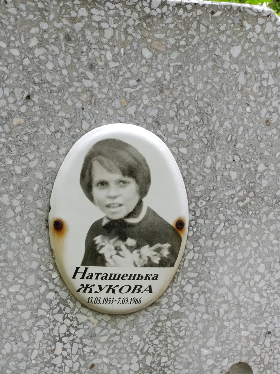 Жукова Наташенька