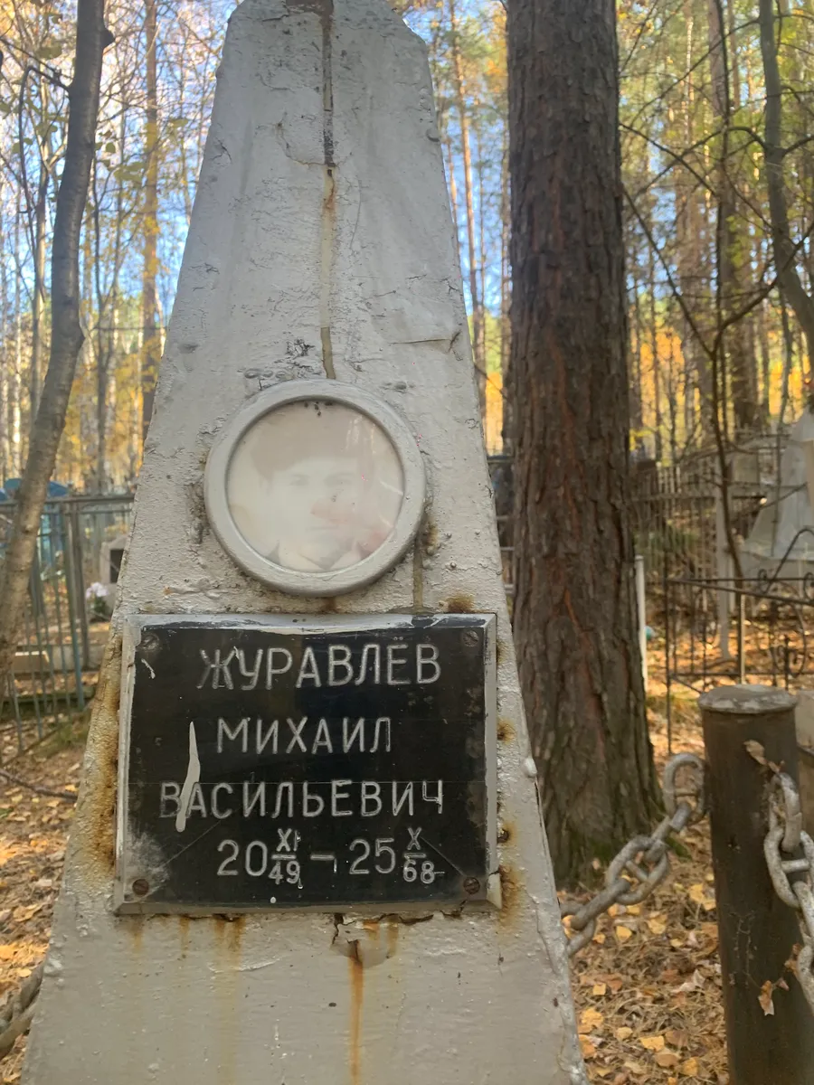 Журавлев Михаил Васильевич