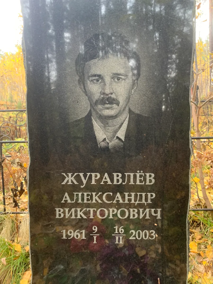 Журавлёв Александр Викторович