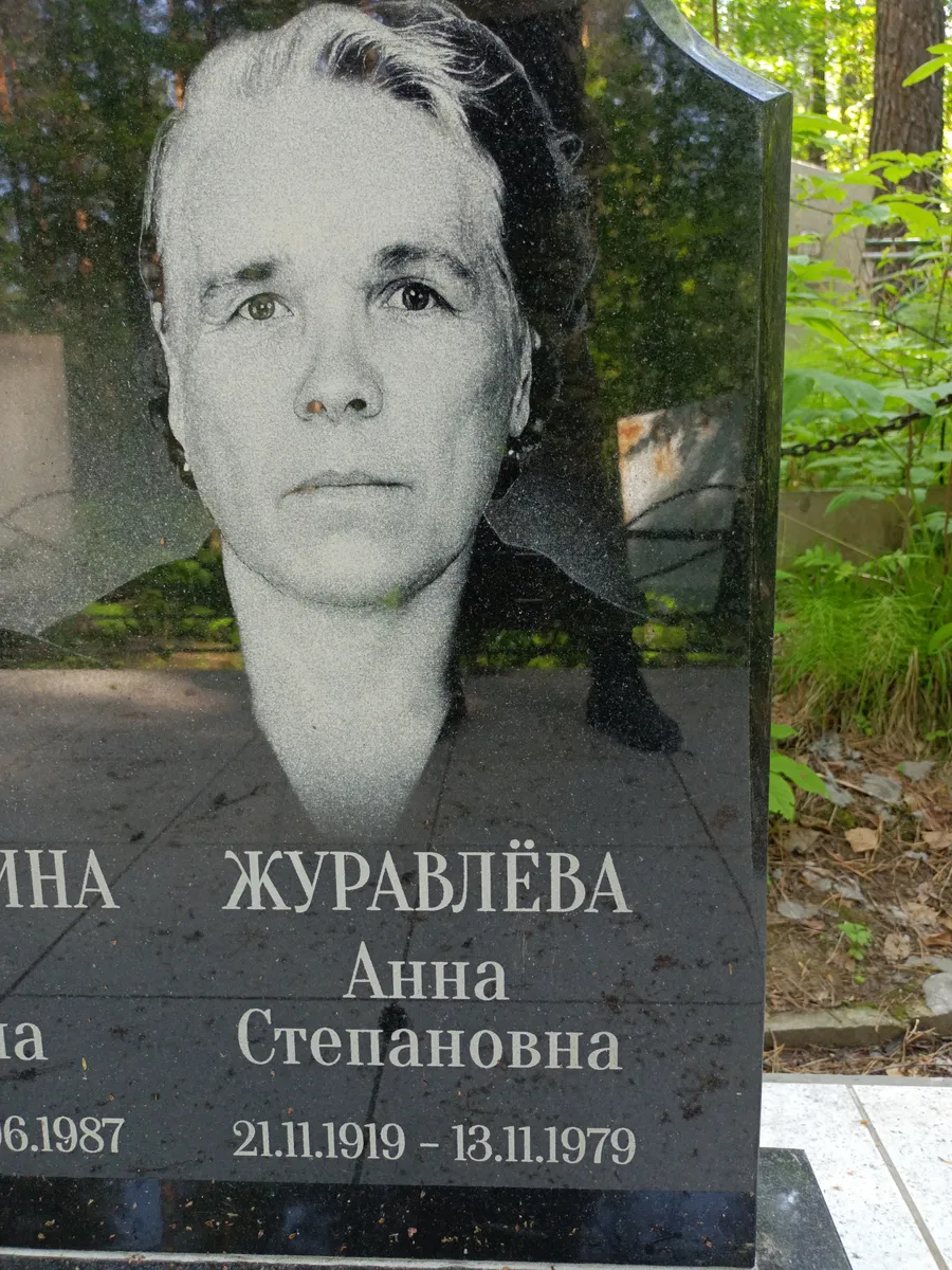 Журавлёва Анна Степановна