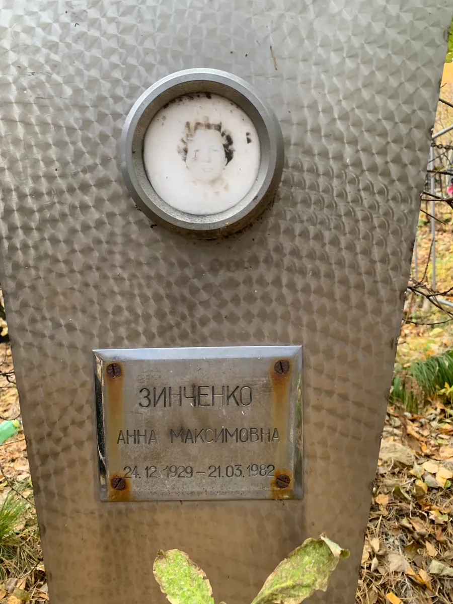 Зинченко Анна Максимовна
